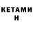 Кетамин ketamine Lera Zonova